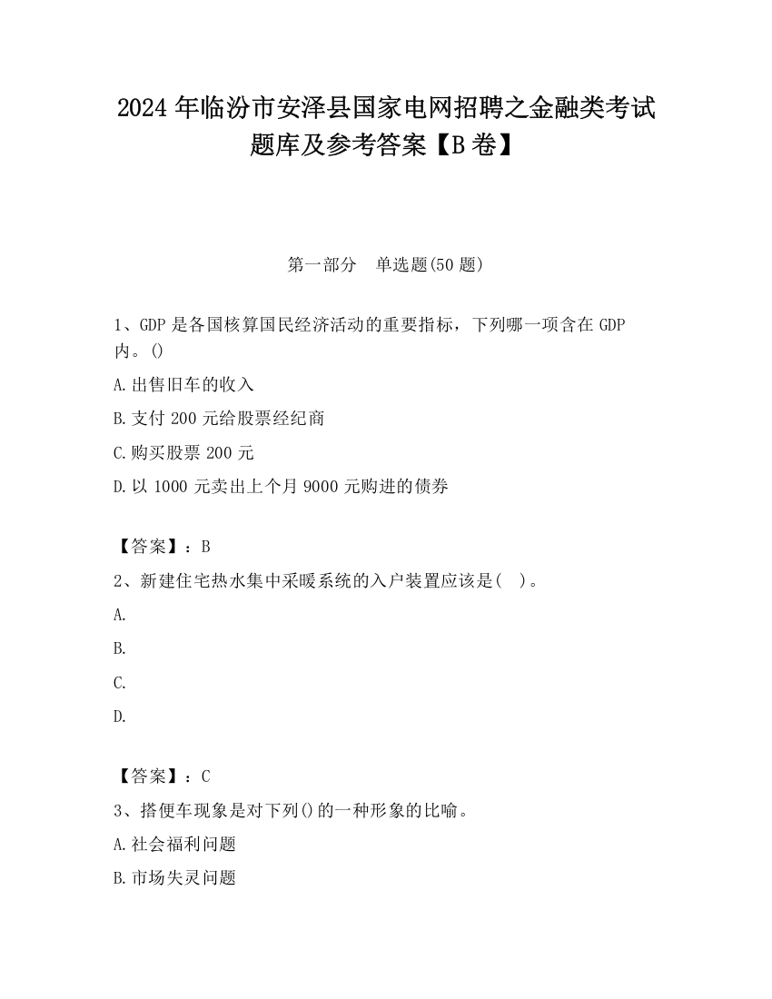 2024年临汾市安泽县国家电网招聘之金融类考试题库及参考答案【B卷】