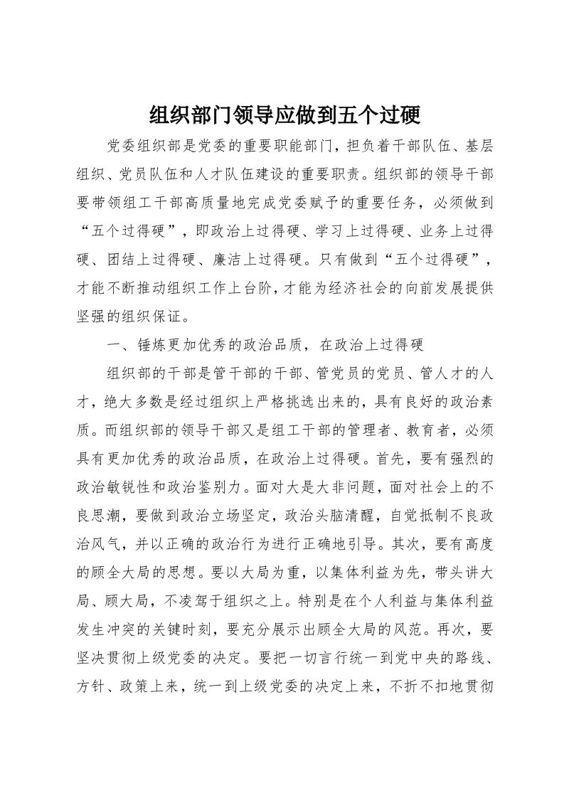 组织部门领导应做到五个过硬