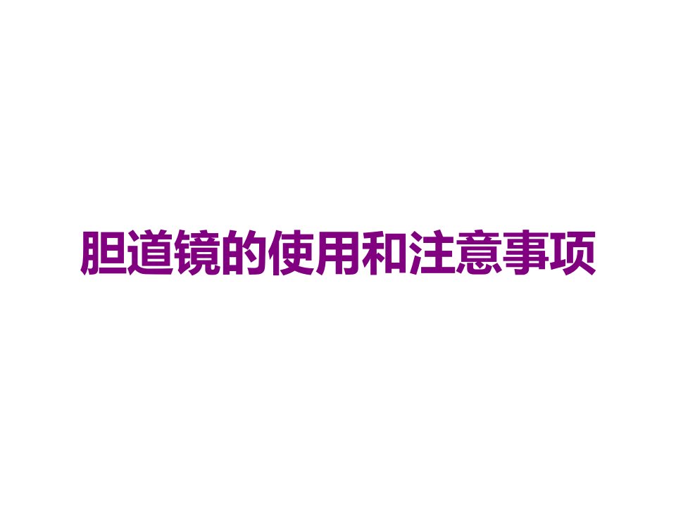 胆道镜的使用和注意事项课件