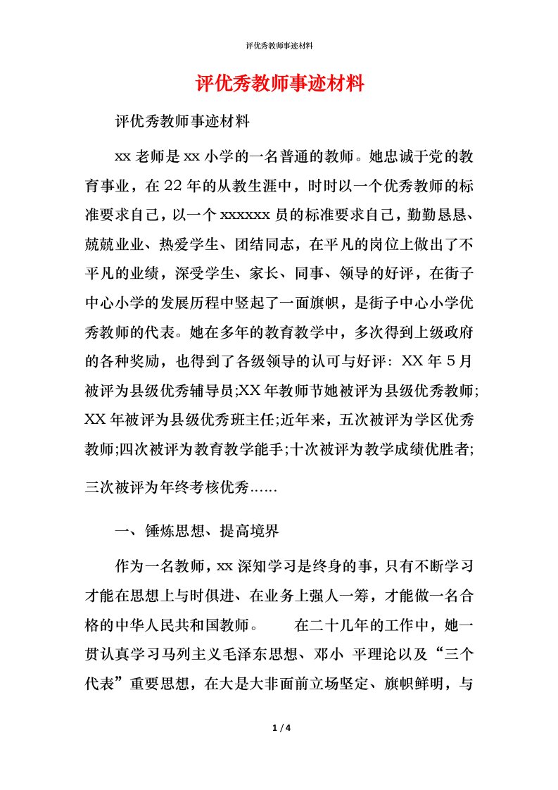 评优秀教师事迹材料_1