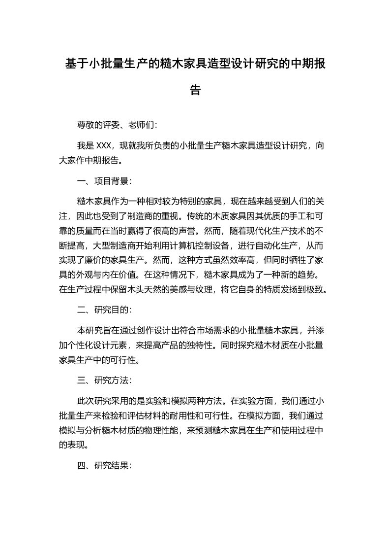 基于小批量生产的糙木家具造型设计研究的中期报告