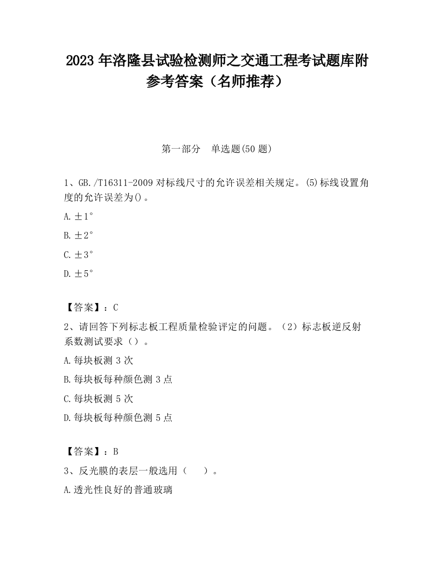 2023年洛隆县试验检测师之交通工程考试题库附参考答案（名师推荐）