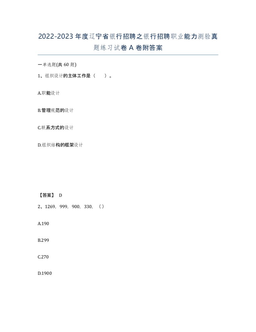 2022-2023年度辽宁省银行招聘之银行招聘职业能力测验真题练习试卷A卷附答案