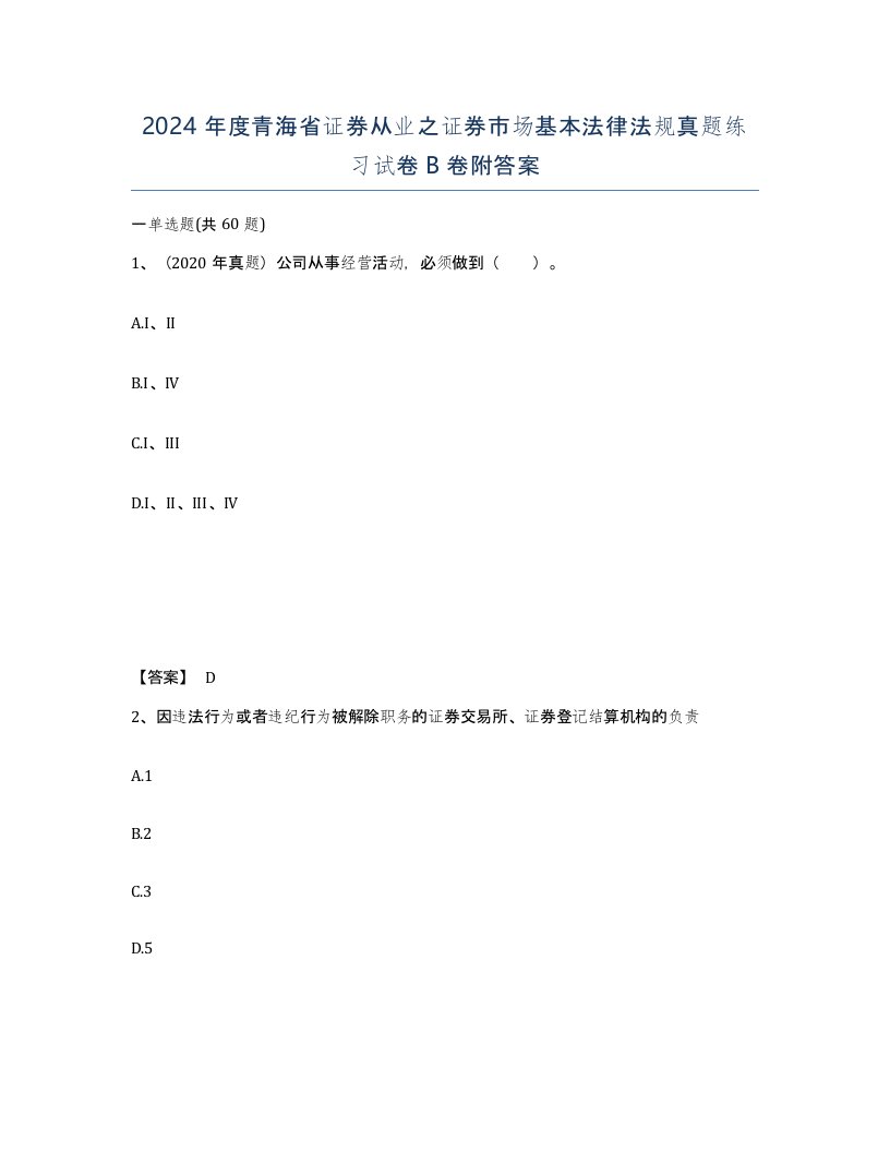 2024年度青海省证券从业之证券市场基本法律法规真题练习试卷B卷附答案