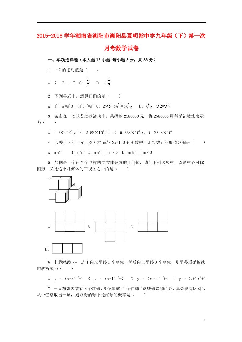 九年级数学下学期第一次月考试卷(含解析)3