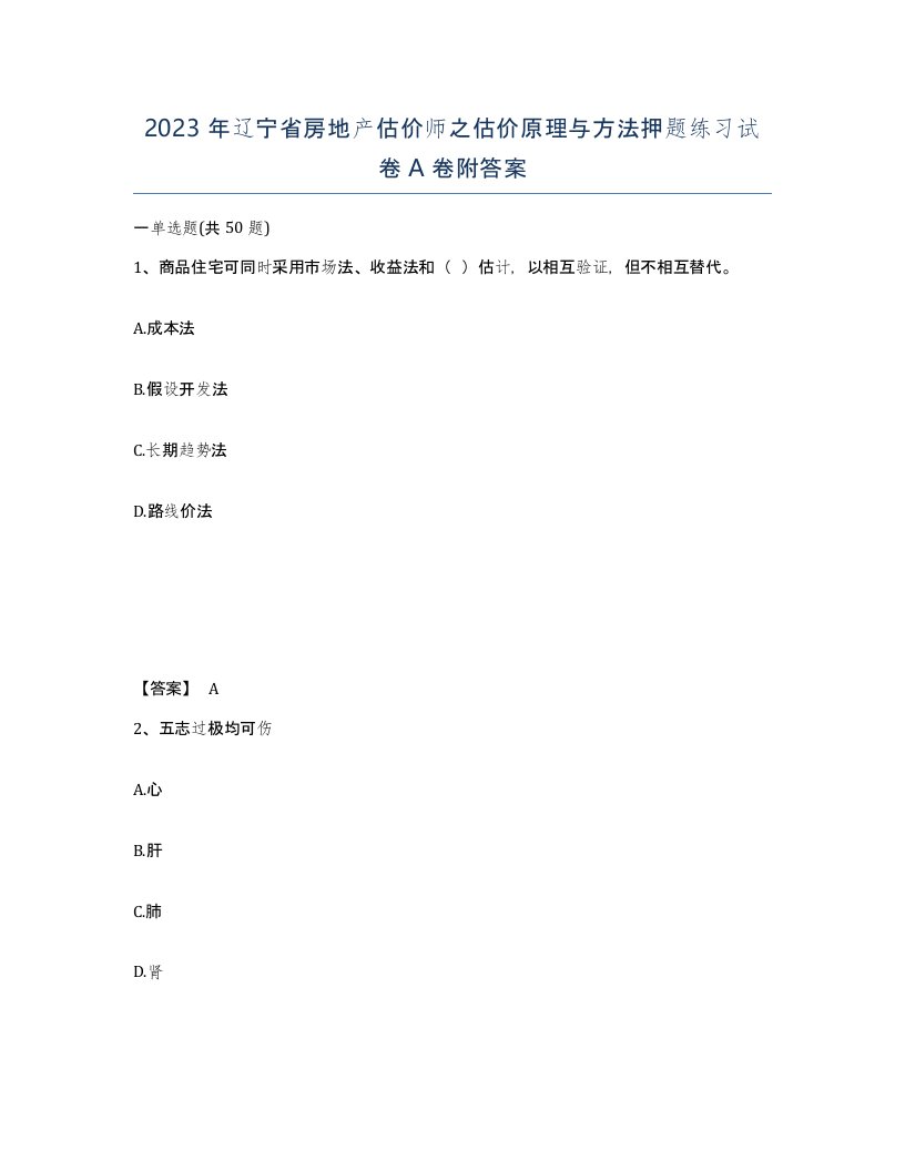 2023年辽宁省房地产估价师之估价原理与方法押题练习试卷A卷附答案