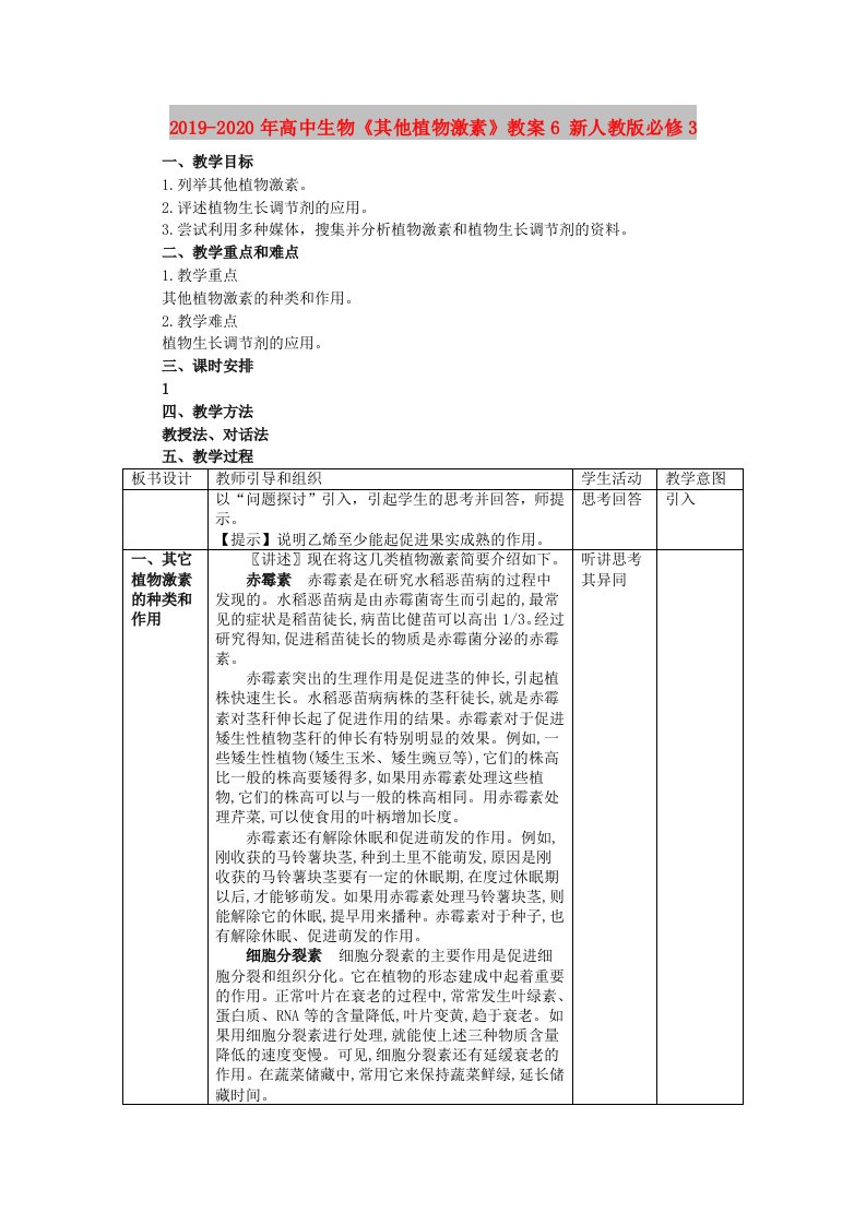 2019-2020年高中生物《其他植物激素》教案6