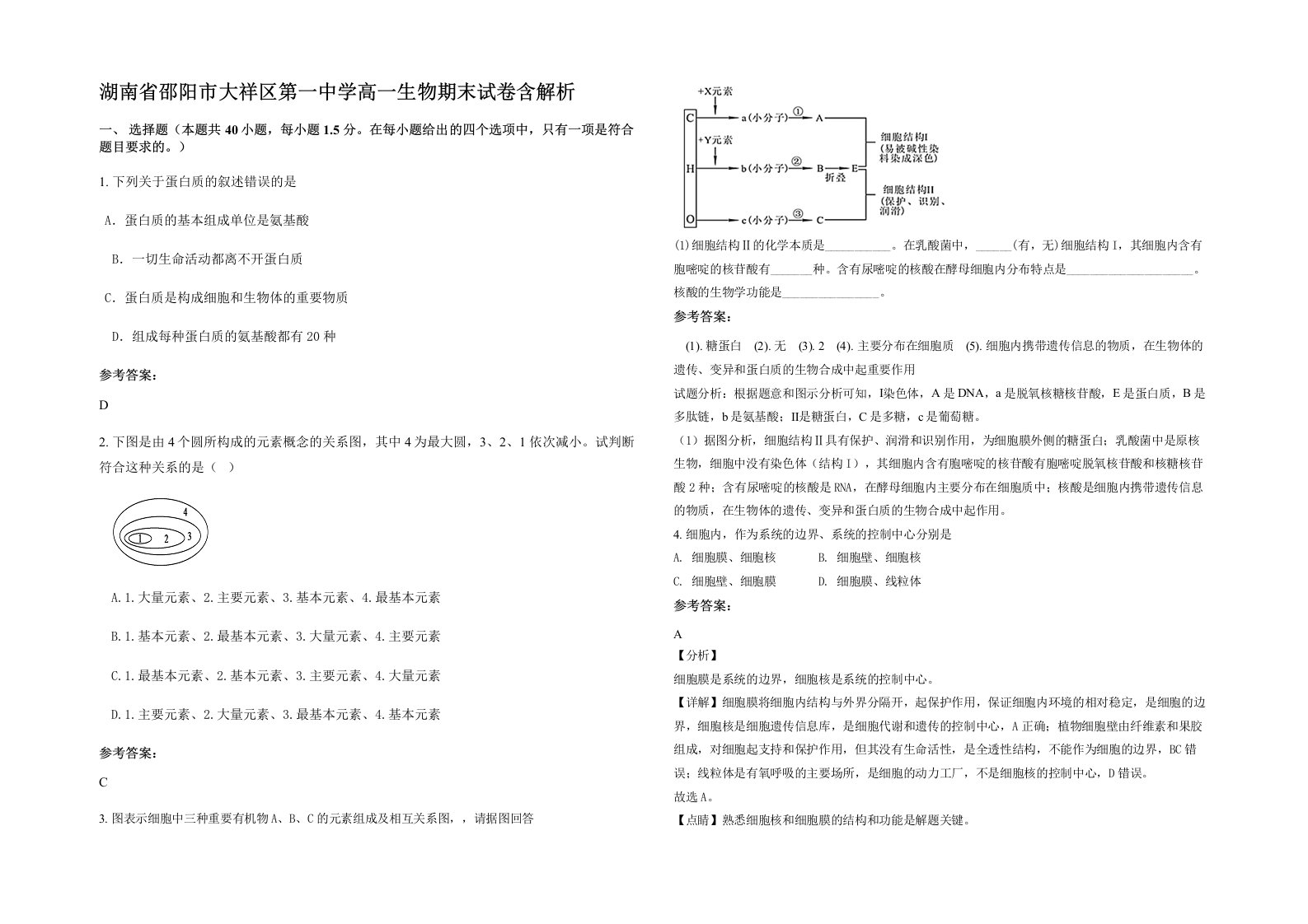 湖南省邵阳市大祥区第一中学高一生物期末试卷含解析