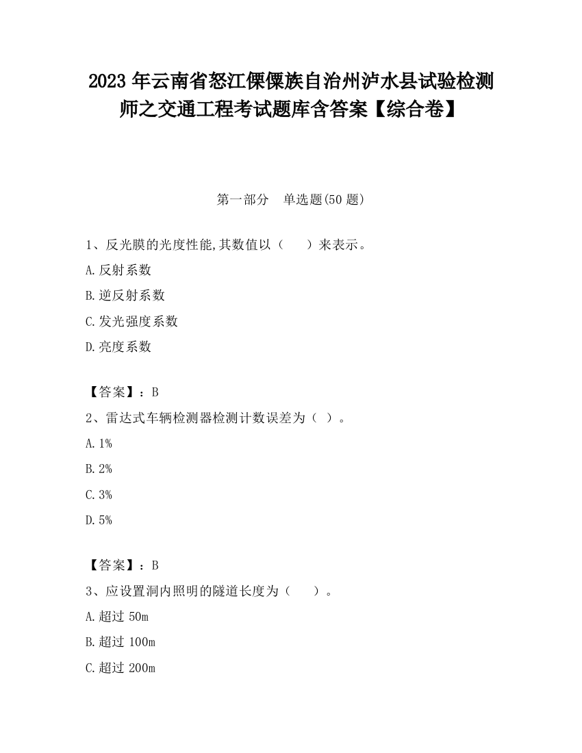 2023年云南省怒江傈僳族自治州泸水县试验检测师之交通工程考试题库含答案【综合卷】