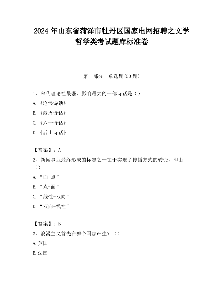 2024年山东省菏泽市牡丹区国家电网招聘之文学哲学类考试题库标准卷