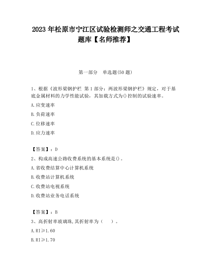 2023年松原市宁江区试验检测师之交通工程考试题库【名师推荐】