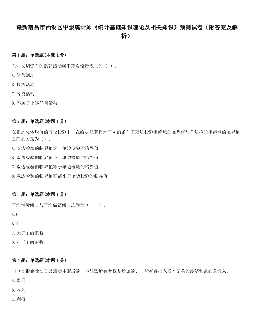 最新南昌市西湖区中级统计师《统计基础知识理论及相关知识》预测试卷（附答案及解析）