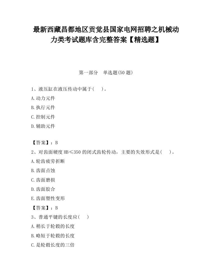 最新西藏昌都地区贡觉县国家电网招聘之机械动力类考试题库含完整答案【精选题】