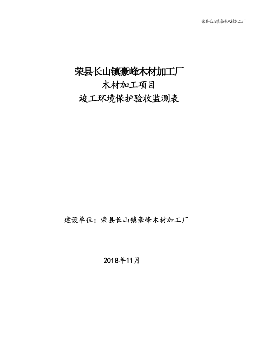 荣县长山镇豪峰木材加工厂