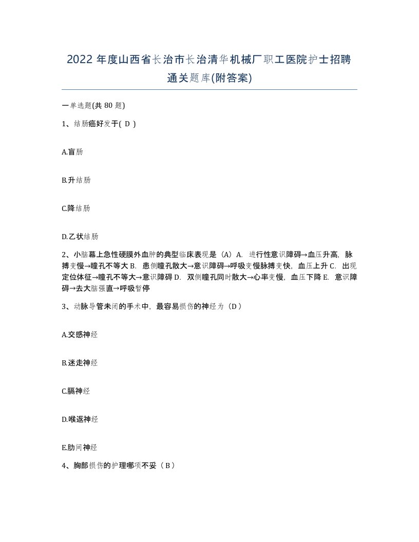 2022年度山西省长治市长治清华机械厂职工医院护士招聘通关题库附答案