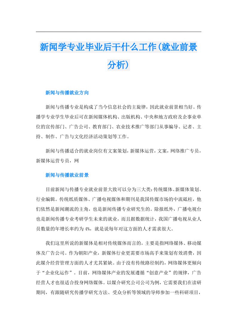 新闻学专业毕业后干什么工作(就业前景分析)