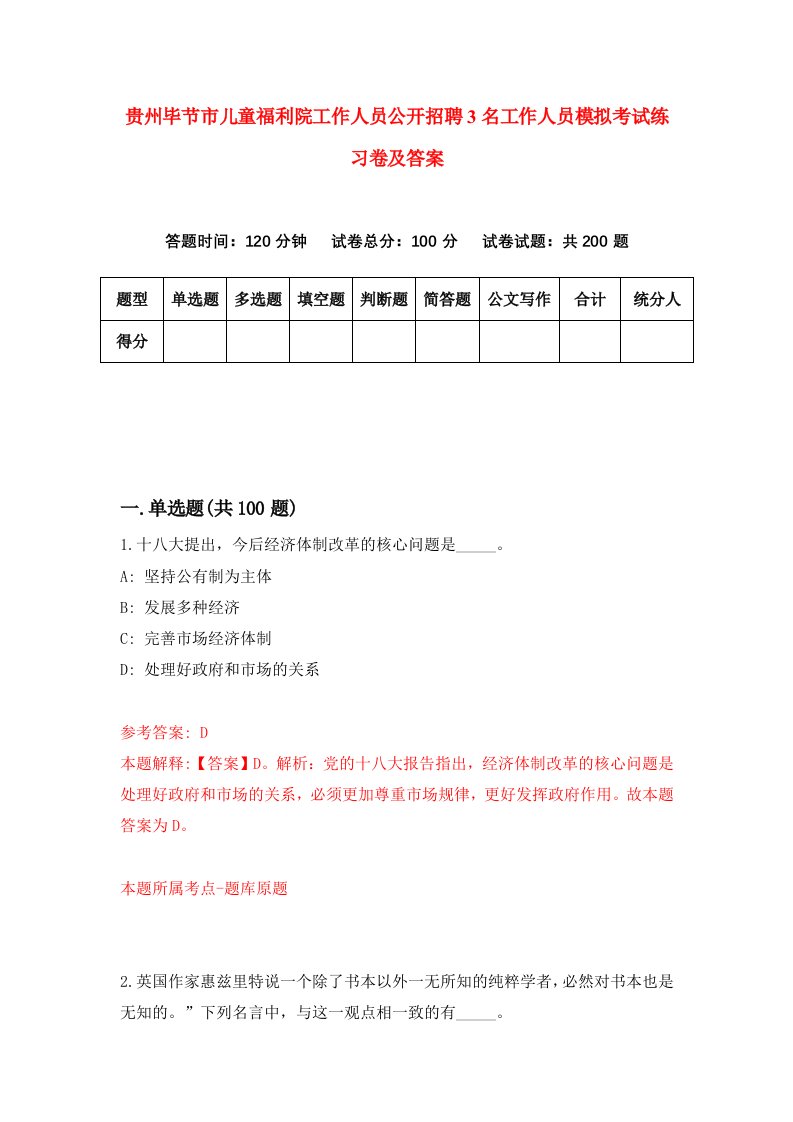 贵州毕节市儿童福利院工作人员公开招聘3名工作人员模拟考试练习卷及答案5