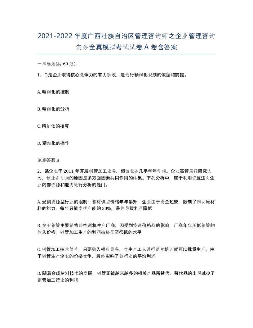 2021-2022年度广西壮族自治区管理咨询师之企业管理咨询实务全真模拟考试试卷A卷含答案