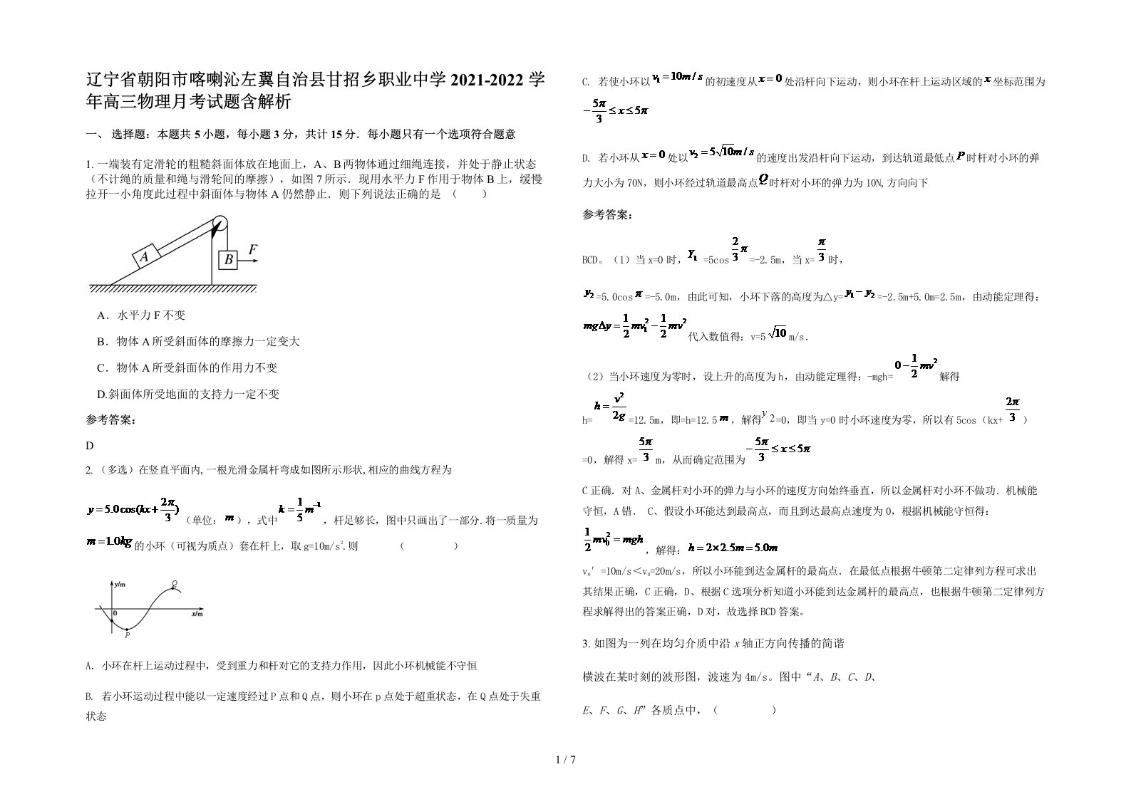 辽宁省朝阳市喀喇沁左翼自治县甘招乡职业中学2021-2022学年高三物理月考试题含解析