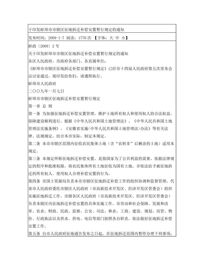 于印发蚌埠市市辖区征地拆迁补偿安置暂行规定的通知+蚌政(2009)2号