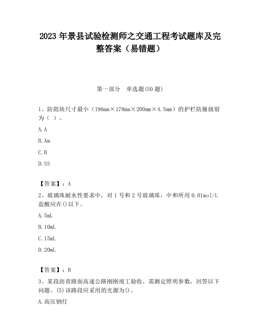 2023年景县试验检测师之交通工程考试题库及完整答案（易错题）