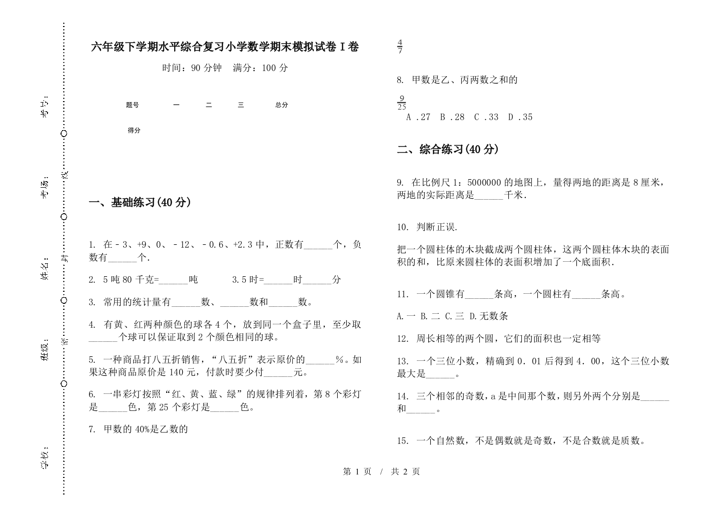 六年级下学期水平综合复习数学期末模拟试卷