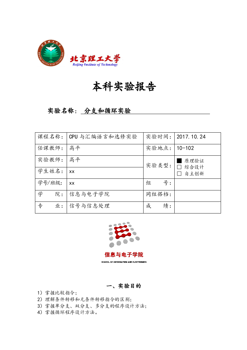 北京理工大学汇编实验报告实验四