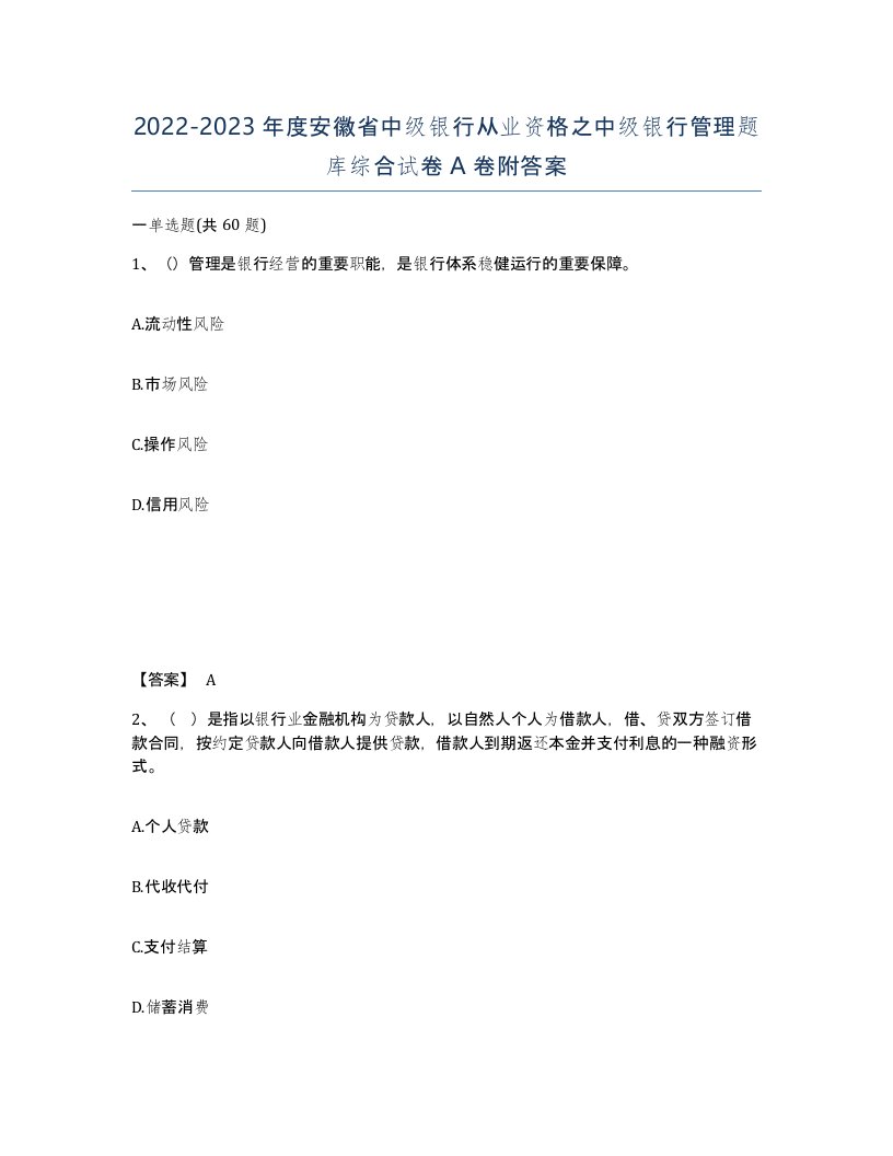 2022-2023年度安徽省中级银行从业资格之中级银行管理题库综合试卷A卷附答案