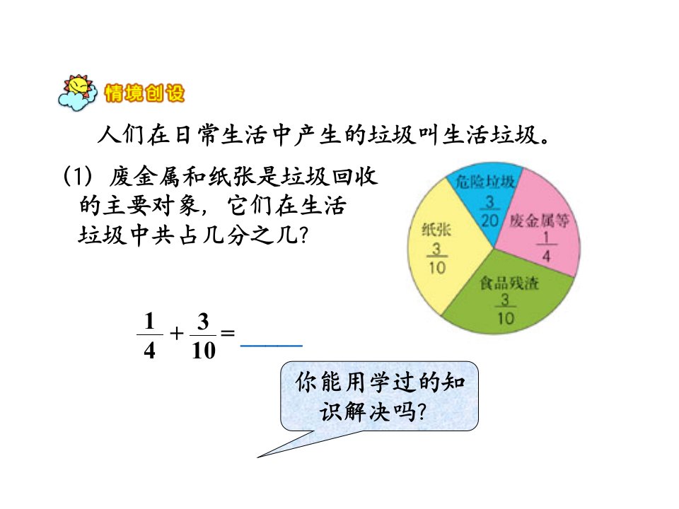 五年级数学下册课件6.2异分母分数加减法3人教版10张PPT