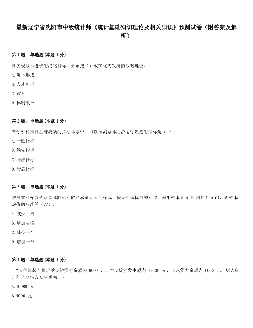 最新辽宁省沈阳市中级统计师《统计基础知识理论及相关知识》预测试卷（附答案及解析）