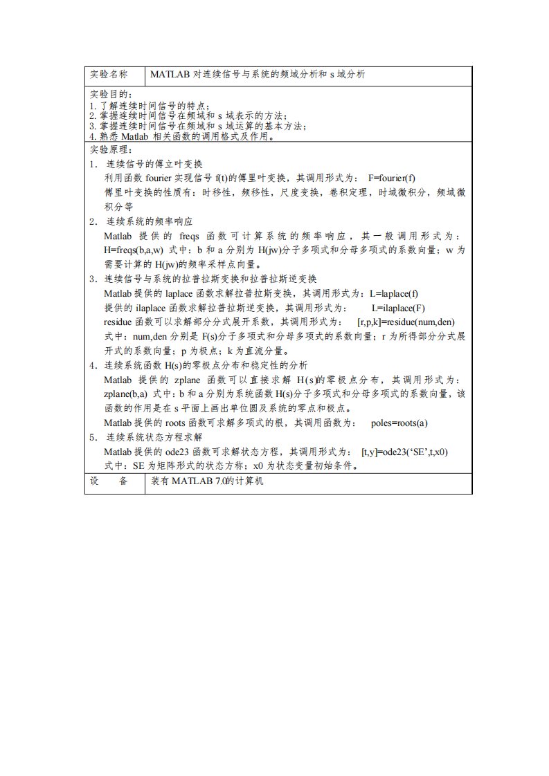 连续信号与系统的频域分析和s域分析实验报告