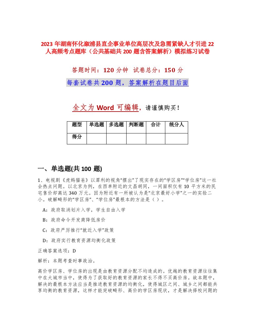 2023年湖南怀化溆浦县直企事业单位高层次及急需紧缺人才引进22人高频考点题库公共基础共200题含答案解析模拟练习试卷