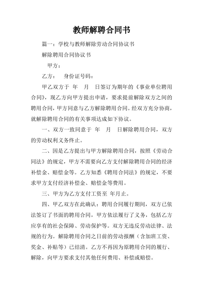 教师解聘合同书