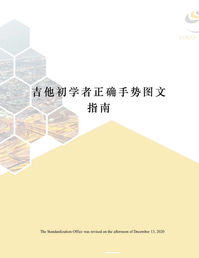 吉他初学者正确手势图文指南