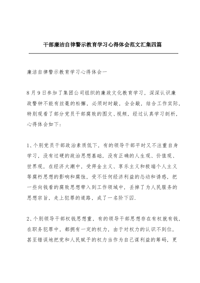 干部廉洁自律警示教育学习心得体会范文汇集四篇