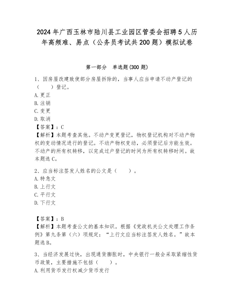 2024年广西玉林市陆川县工业园区管委会招聘5人历年高频难、易点（公务员考试共200题）模拟试卷完整参考答案