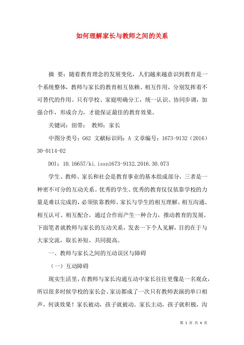 如何理解家长与教师之间的关系