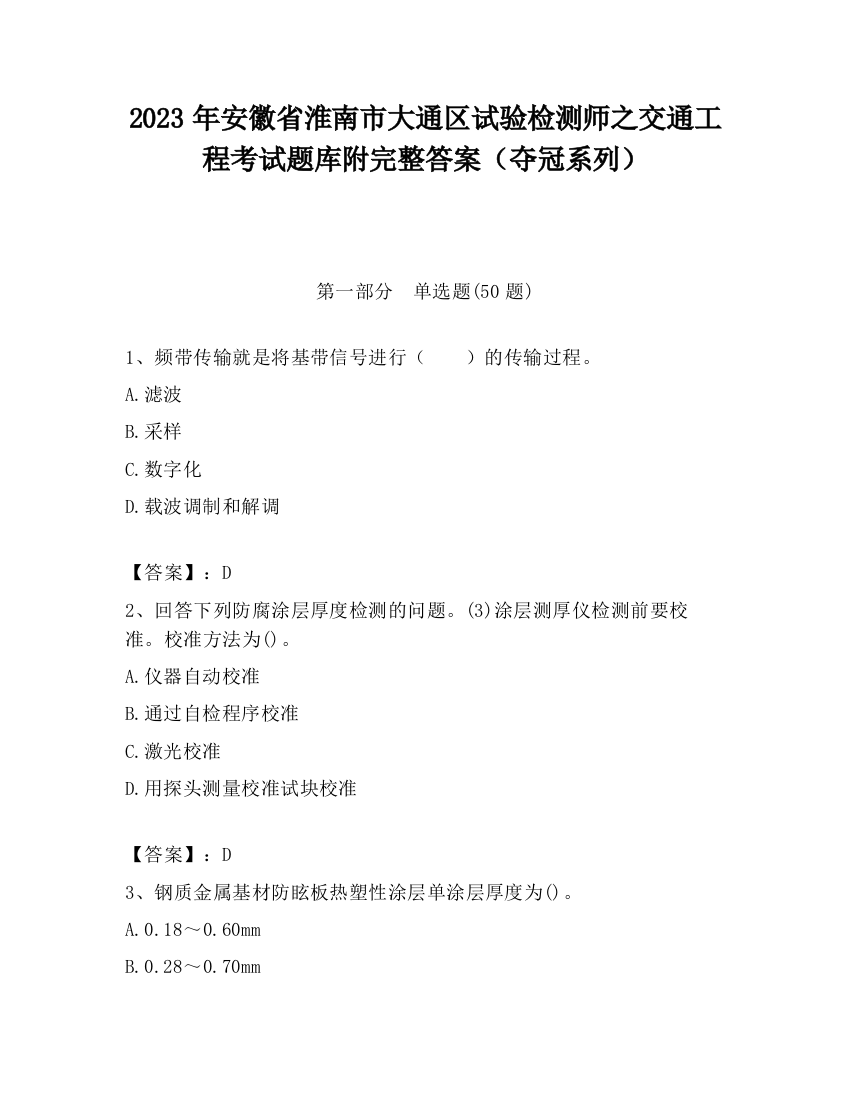 2023年安徽省淮南市大通区试验检测师之交通工程考试题库附完整答案（夺冠系列）