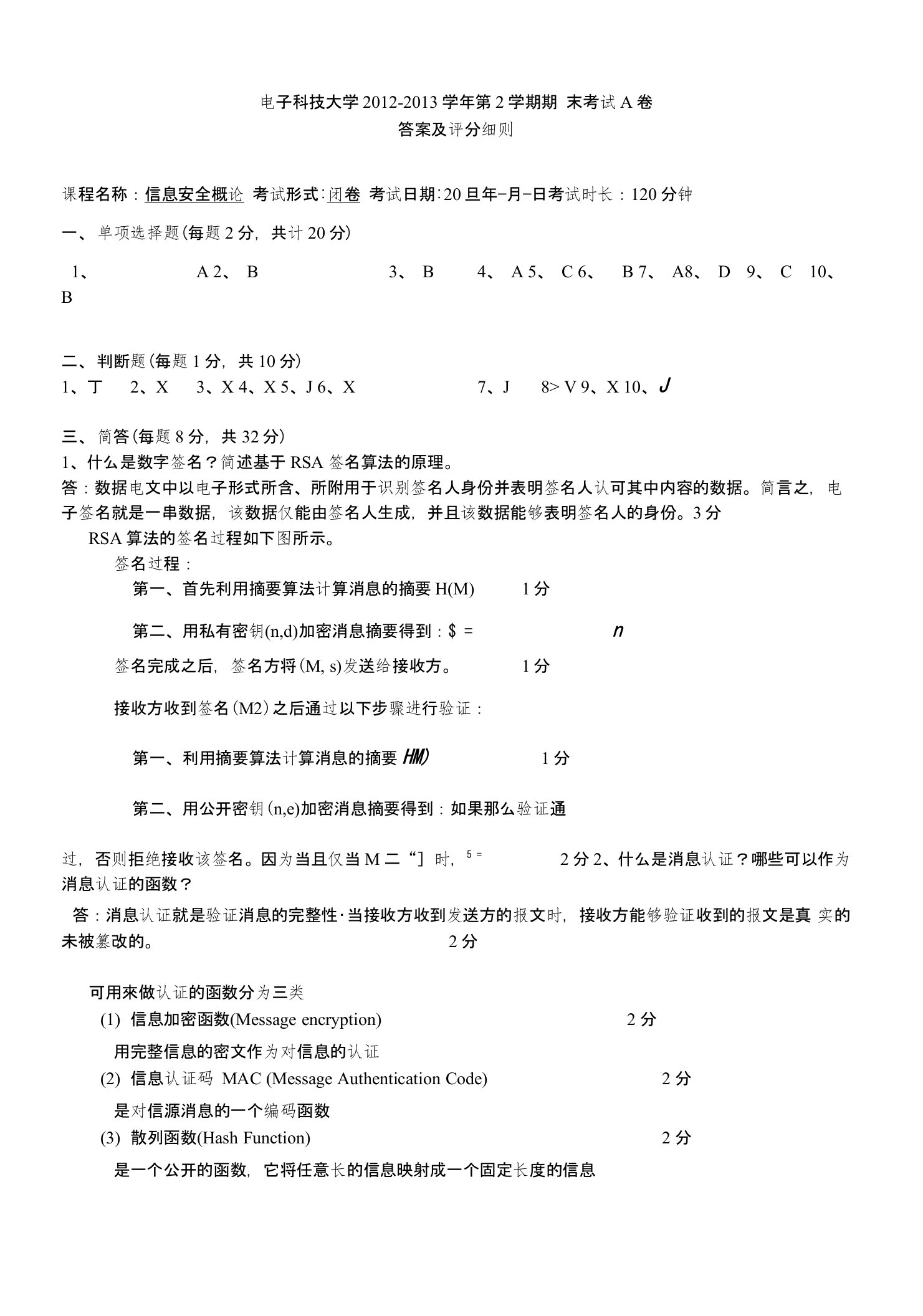 信息安全概论试卷答案及评分细则a