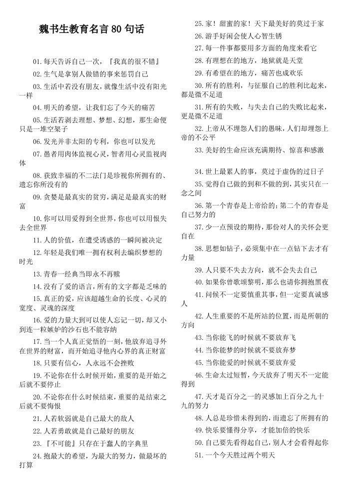 魏书生教育名言80句话