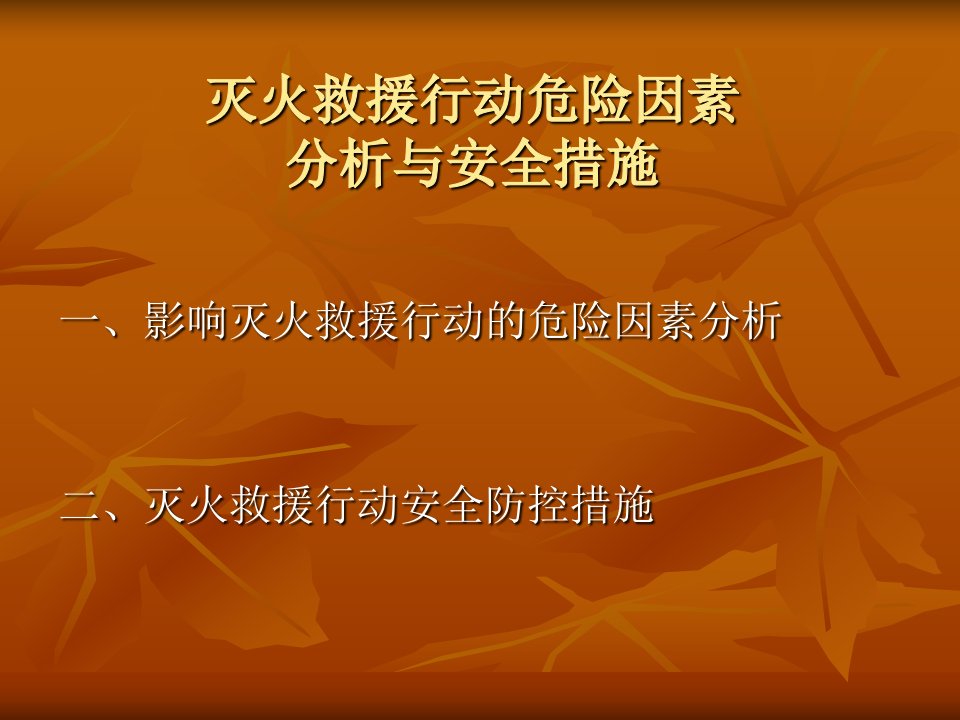 灭火救援安全课件----灭火救援行动危险因素分析与安全措施