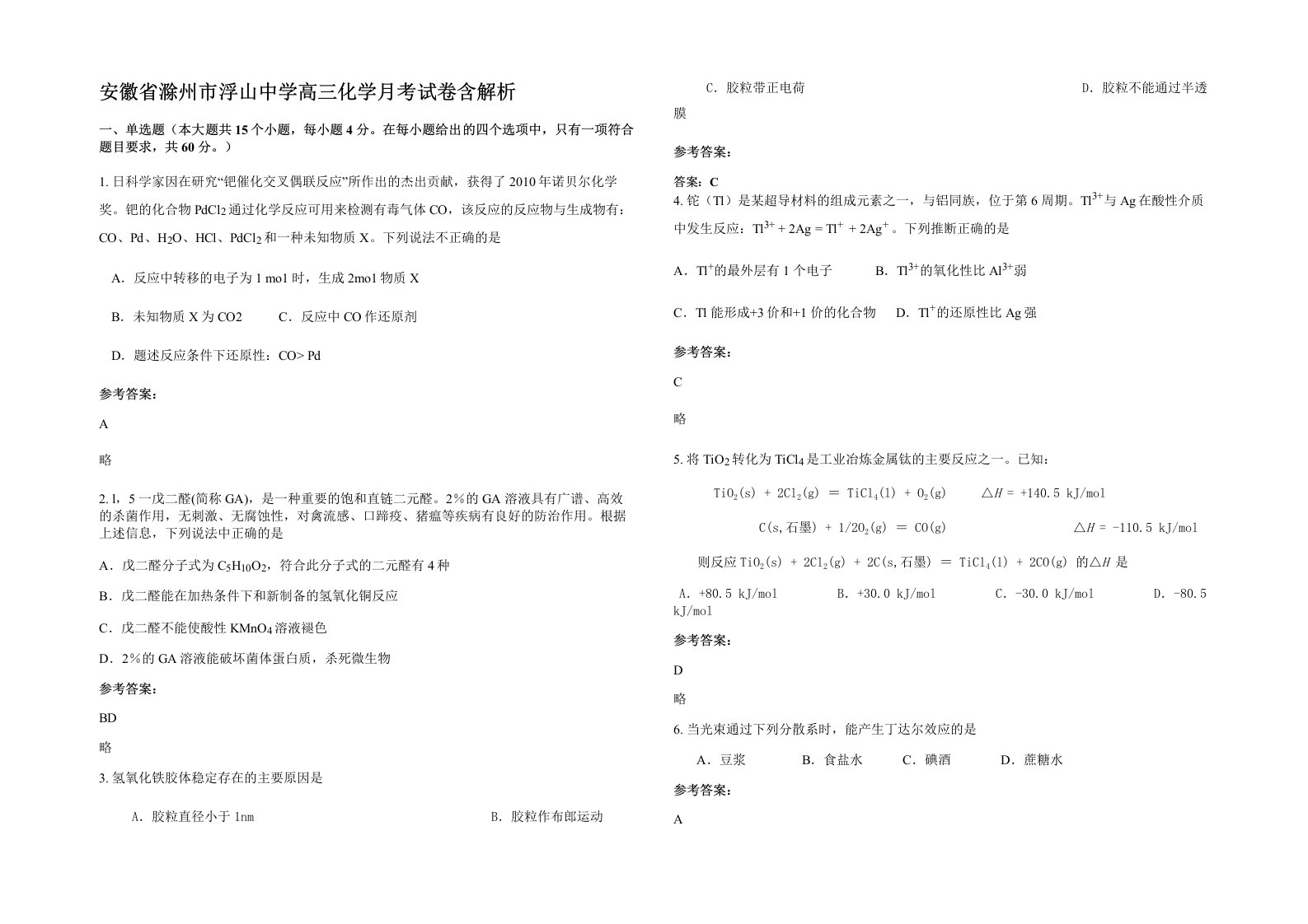 安徽省滁州市浮山中学高三化学月考试卷含解析