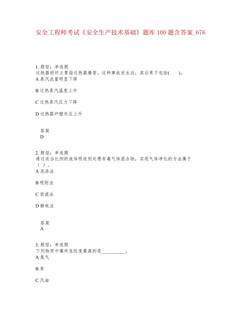 安全工程师考试安全生产技术基础题库100题含答案卷676