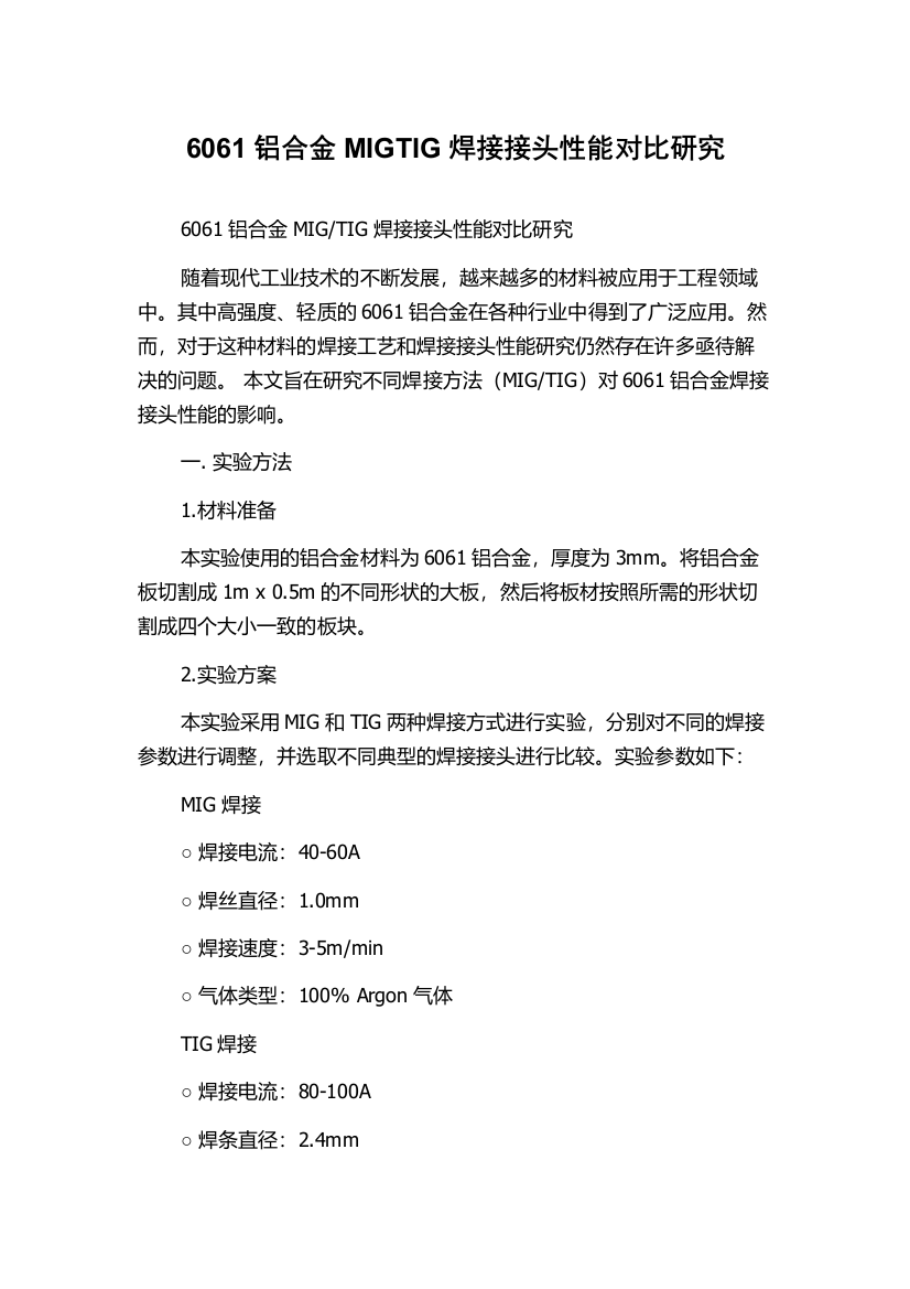 6061铝合金MIGTIG焊接接头性能对比研究