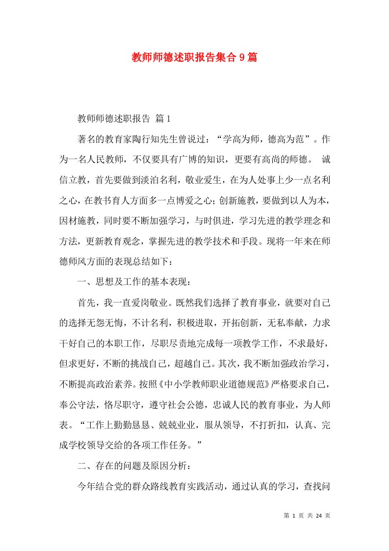 教师师德述职报告集合9篇