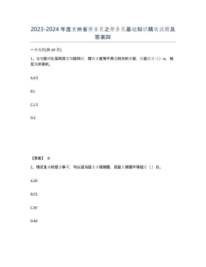 2023-2024年度贵州省劳务员之劳务员基础知识试题及答案四