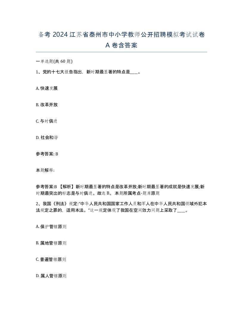 备考2024江苏省泰州市中小学教师公开招聘模拟考试试卷A卷含答案