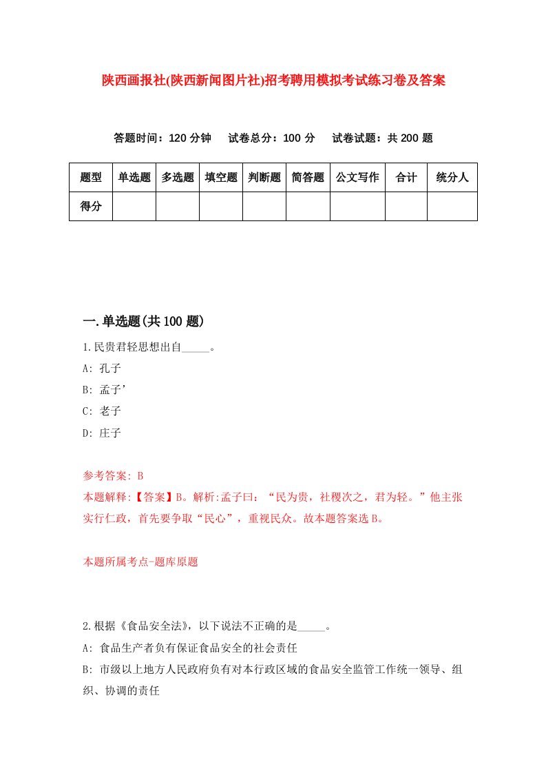 陕西画报社陕西新闻图片社招考聘用模拟考试练习卷及答案第2版