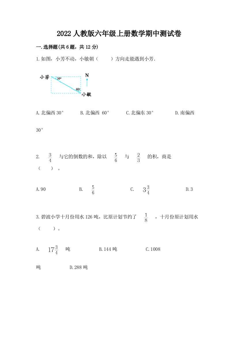 2022人教版六年级上册数学期中综合卷答案免费下载