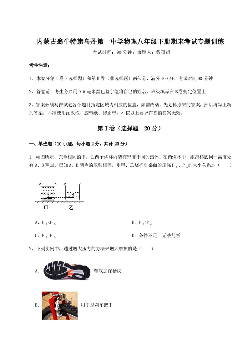 强化训练内蒙古翁牛特旗乌丹第一中学物理八年级下册期末考试专题训练试题（含答案及解析）